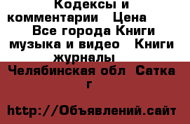 Кодексы и комментарии › Цена ­ 400 - Все города Книги, музыка и видео » Книги, журналы   . Челябинская обл.,Сатка г.